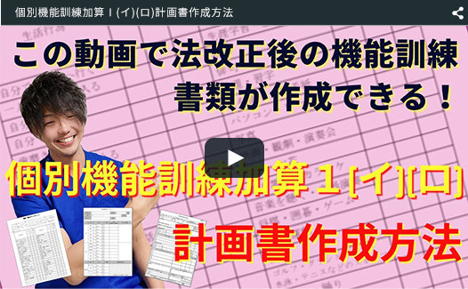 個別機能訓練加算Ⅰ(イ)(ロ)計画書作成方法