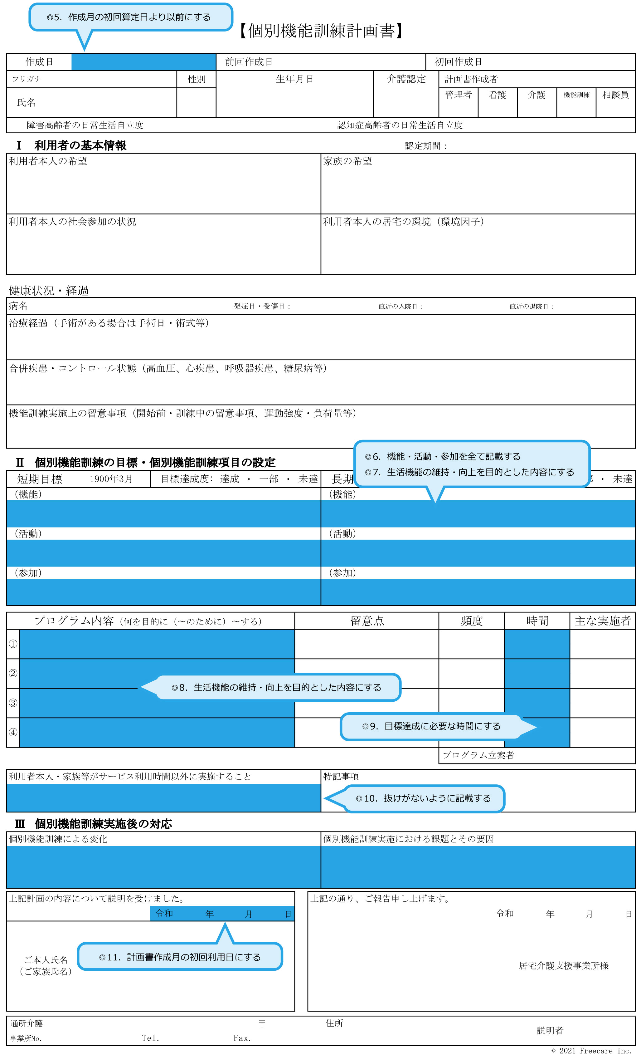 個別機能訓練計画書