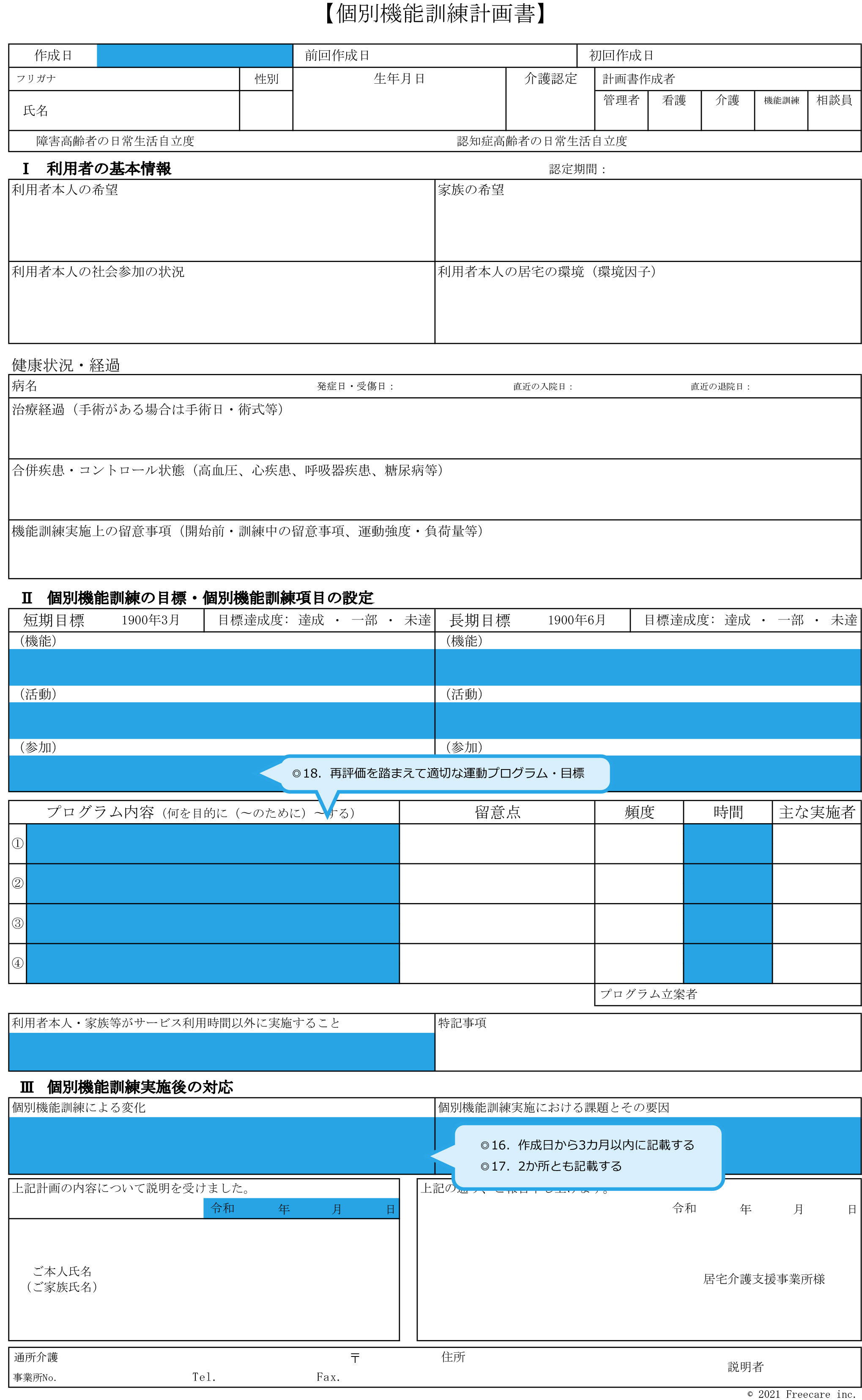 個別機能訓練計画書